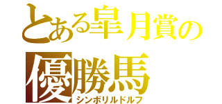 とある皐月賞の優勝馬（シンボリルドルフ）