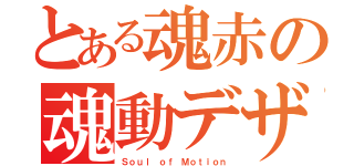 とある魂赤の魂動デザイン（Ｓｏｕｌ ｏｆ Ｍｏｔｉｏｎ）