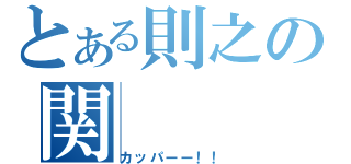 とある則之の関（カッパーー！！）