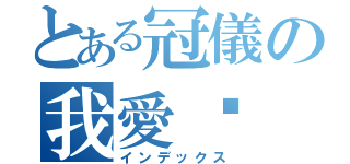 とある冠儀の我愛妳（インデックス）