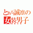 とある誠凛の女装男子（娘旗光樹）