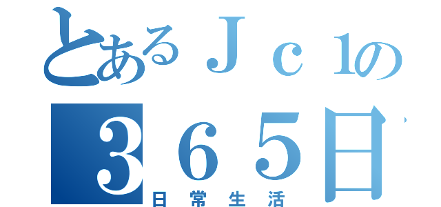 とあるＪｃ１の３６５日（日常生活）