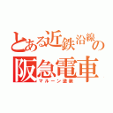 とある近鉄沿線の阪急電車（マルーン塗装）