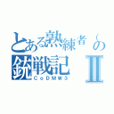 とある熟練者（自称）の銃戦記Ⅱ（ＣｏＤＭＷ３）