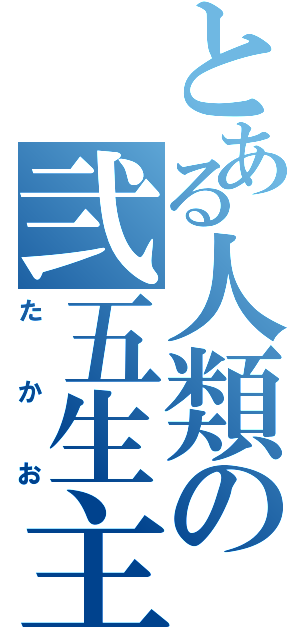 とある人類の弐五生主（たかお）