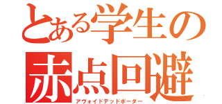 とある学生の赤点回避（アヴォイドデッドボーダー）