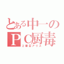 とある中一のＰＣ厨毒（２番目アリス）