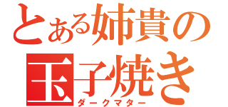 とある姉貴の玉子焼き（ダークマター）