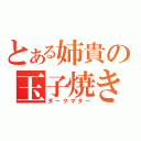 とある姉貴の玉子焼き（ダークマター）