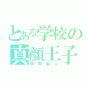 とある学校の真顔王子（真顔星人）