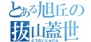 とある旭丘の抜山蓋世（とうだいじゅけん）