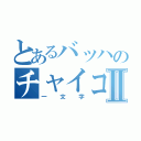 とあるバッハのチャイコⅡ（一文字）