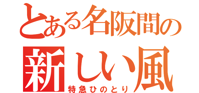 とある名阪間の新しい風（特急ひのとり）