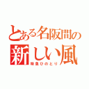 とある名阪間の新しい風（特急ひのとり）