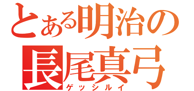 とある明治の長尾真弓（ゲッシルイ）