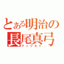 とある明治の長尾真弓（ゲッシルイ）