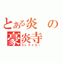 とある炎の豪炎寺（ストライカー）