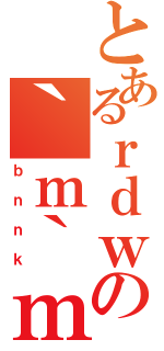 とあるｒｄｗの｀ｍ｀ｍ（ｂｎｎｋ）