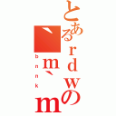 とあるｒｄｗの｀ｍ｀ｍ（ｂｎｎｋ）