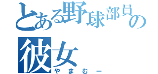 とある野球部員の彼女（やまむー）