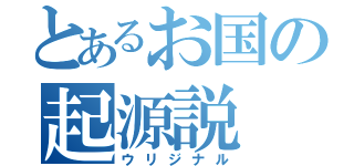 とあるお国の起源説（ウリジナル）