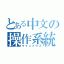 とある中文の操作系統（ウインドウズ）