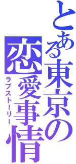 とある東京の恋愛事情（ラブストーリー）