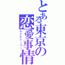 とある東京の恋愛事情（ラブストーリー）