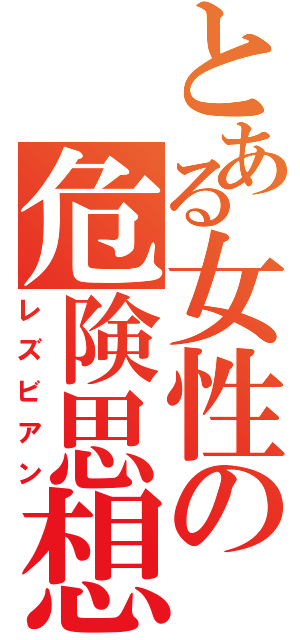 とある女性の危険思想（レズビアン）