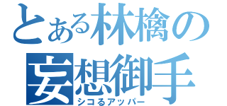 とある林檎の妄想御手（シコるアッパー）