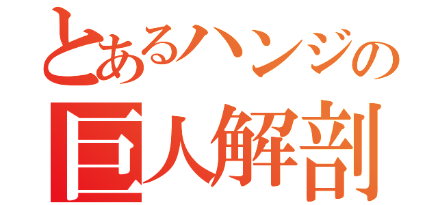 とあるハンジの巨人解剖（ ）