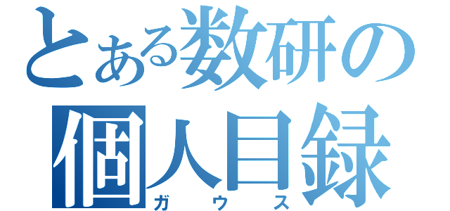 とある数研の個人目録（ガウス）