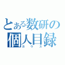 とある数研の個人目録（ガウス）