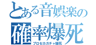 とある音娯楽の確率爆死（プロセカガチャ爆死）