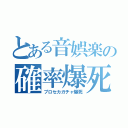 とある音娯楽の確率爆死（プロセカガチャ爆死）