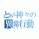 とある神々の異常行動（キチガイ）