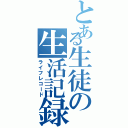 とある生徒の生活記録（ライフレコード）