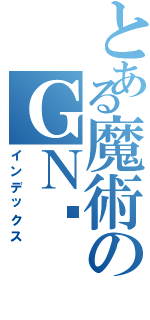 とある魔術のＧＮ剑（インデックス）