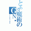 とある魔術のＧＮ剑（インデックス）