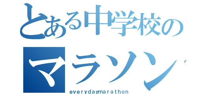 とある中学校のマラソン学（ｅｖｅｒｙｄａｙｍａｒａｔｈｏｎ）