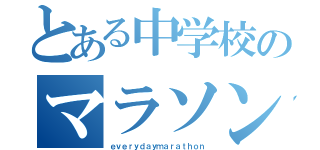 とある中学校のマラソン学（ｅｖｅｒｙｄａｙｍａｒａｔｈｏｎ）