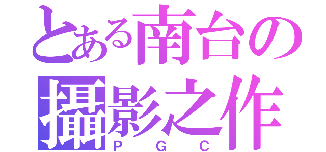 とある南台の攝影之作（ＰＧＣ）