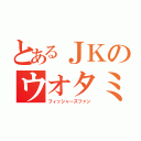 とあるＪＫのウオタミ（フィッシャーズファン）