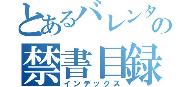 とあるバレンタインの禁書目録（インデックス）