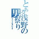 とある浅野の男祭りⅡ（すごく大きいです）