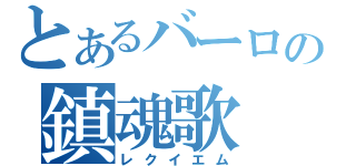 とあるバーロの鎮魂歌（レクイエム）