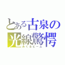 とある古泉の光線驚愕（みくるビーム）