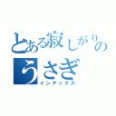 とある寂しがり屋ののうさぎ（インデックス）