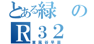 とある緑のＲ３２（東風谷早苗）