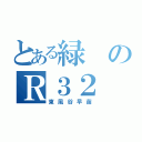 とある緑のＲ３２（東風谷早苗）